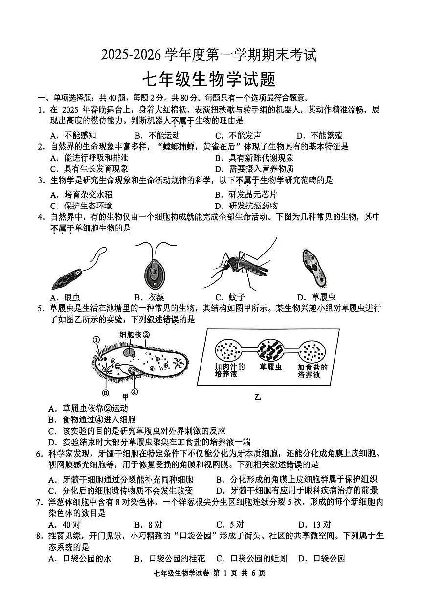 江苏无锡市新吴区2025-2026学年度第一学期期末考试七年级生物学试题第1页