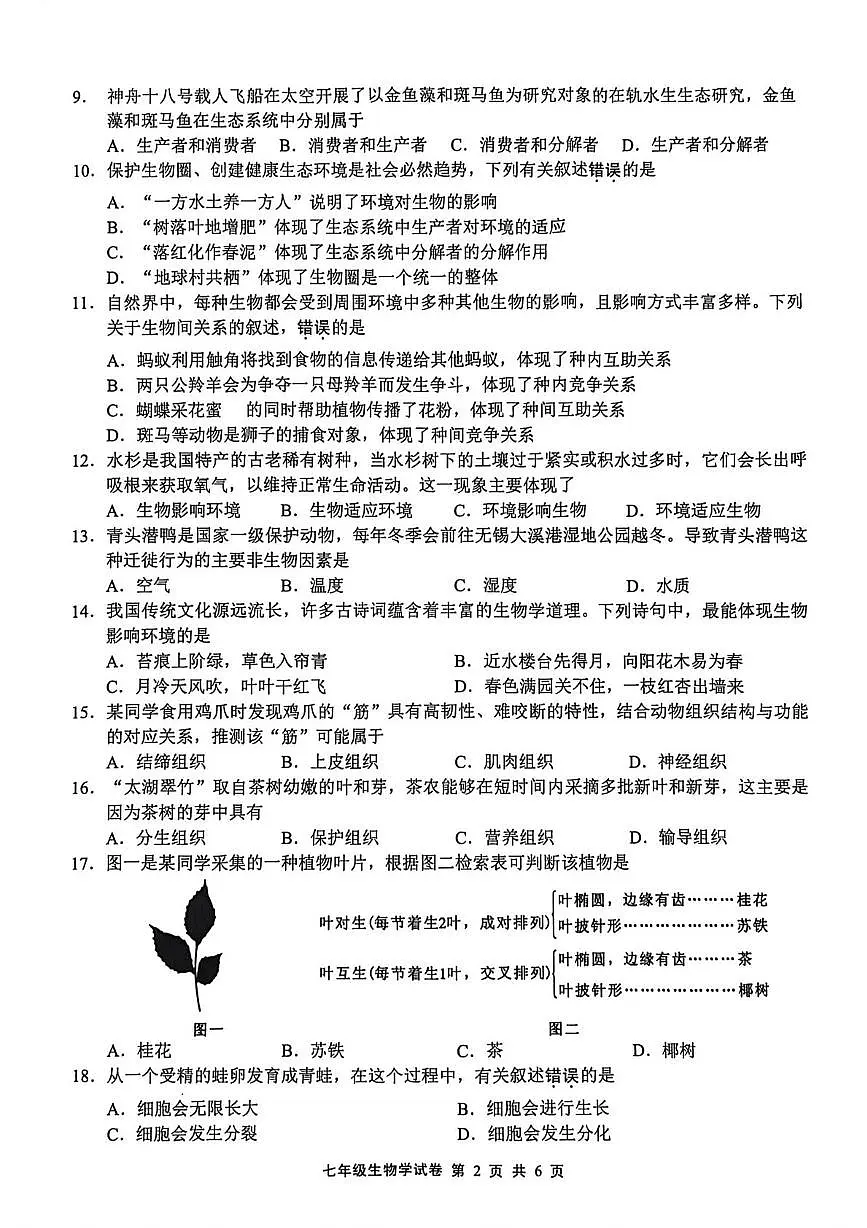 江苏无锡市新吴区2025-2026学年度第一学期期末考试七年级生物学试题第2页