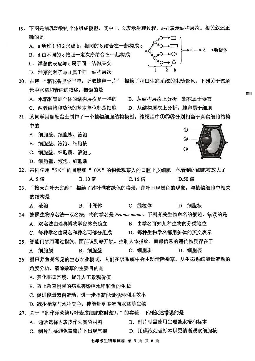 江苏无锡市新吴区2025-2026学年度第一学期期末考试七年级生物学试题第3页