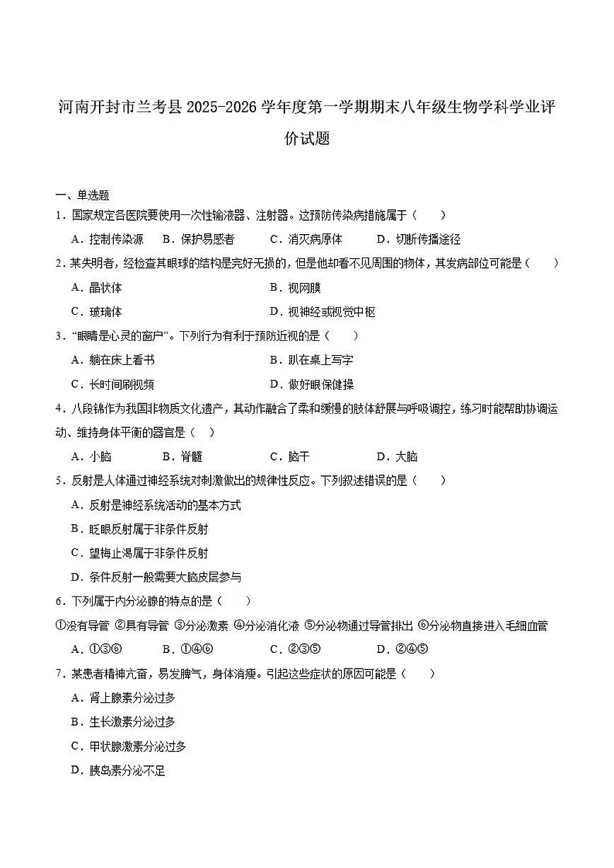 2025-2026学年河南省开封市兰考县八年级上学期期末学业评价试生物试卷(含答案)第1页