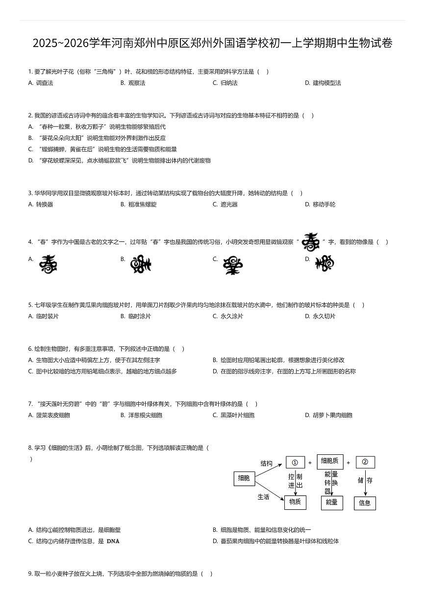 2025~2026学年河南郑州中原区郑州外国语学校初一上学期期中生物试卷(有答案解析)第1页