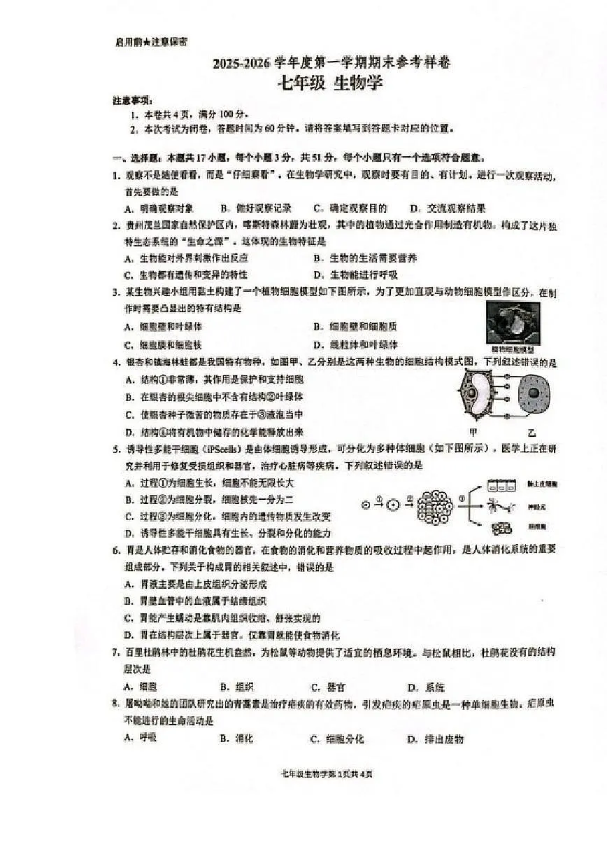 2025-2026学年贵州省贵阳市观山湖区七年级上学期期末生物_(含答案_)试卷第1页