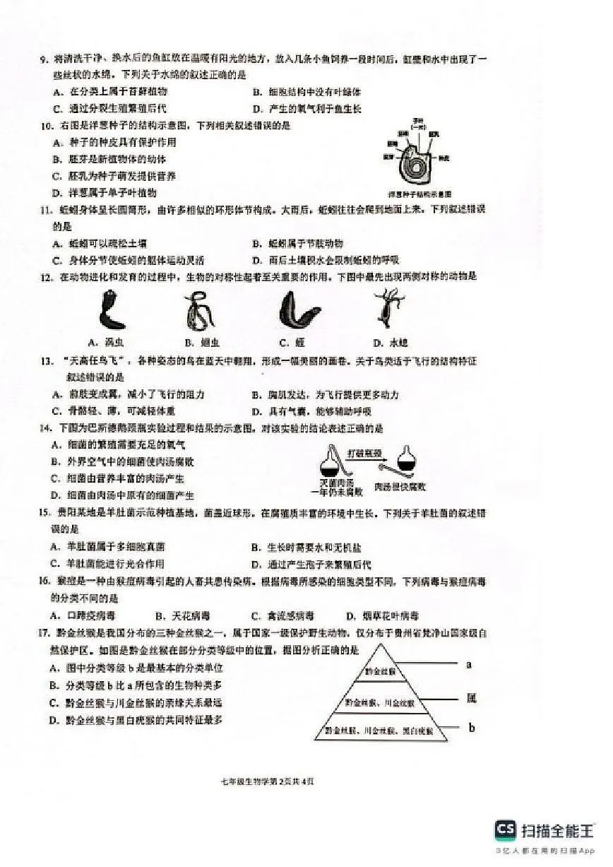 2025-2026学年贵州省贵阳市观山湖区七年级上学期期末生物_(含答案_)试卷第2页
