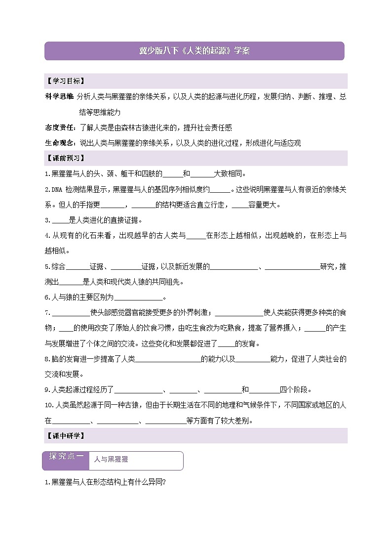 6.3.4人类的起源 学案--冀少版(2024)生物八年级下册第1页