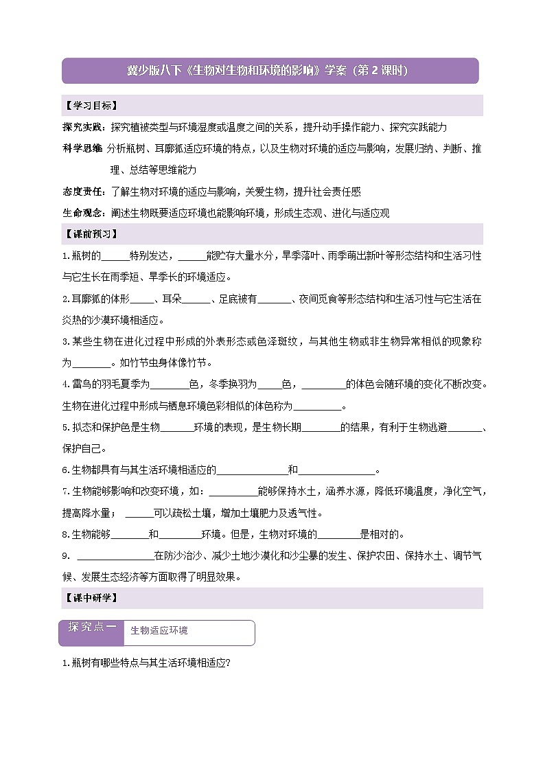 7.1.2生物对生物和环境的影响 第2课时 学案--冀少版(2024)生物八年级下册(含答案)第1页