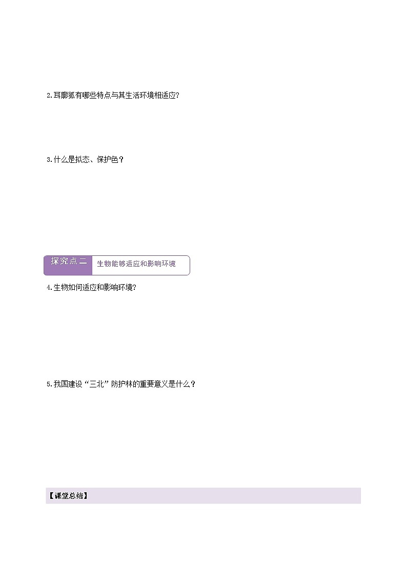 7.1.2生物对生物和环境的影响 第2课时 学案--冀少版(2024)生物八年级下册(含答案)第2页