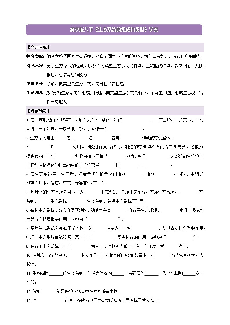 7.1.3生态系统的组成和类型 学案--冀少版(2024)生物八年级下册(含答案)第1页