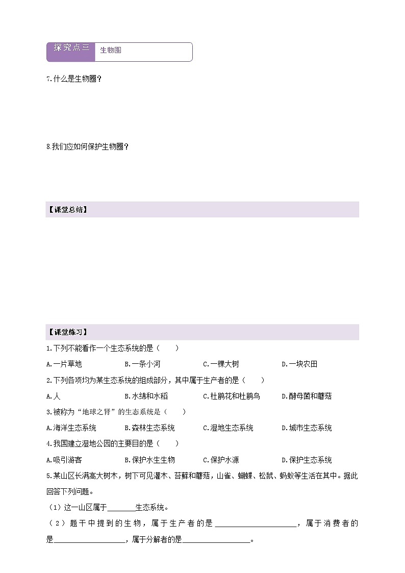 7.1.3生态系统的组成和类型 学案--冀少版(2024)生物八年级下册(含答案)第3页