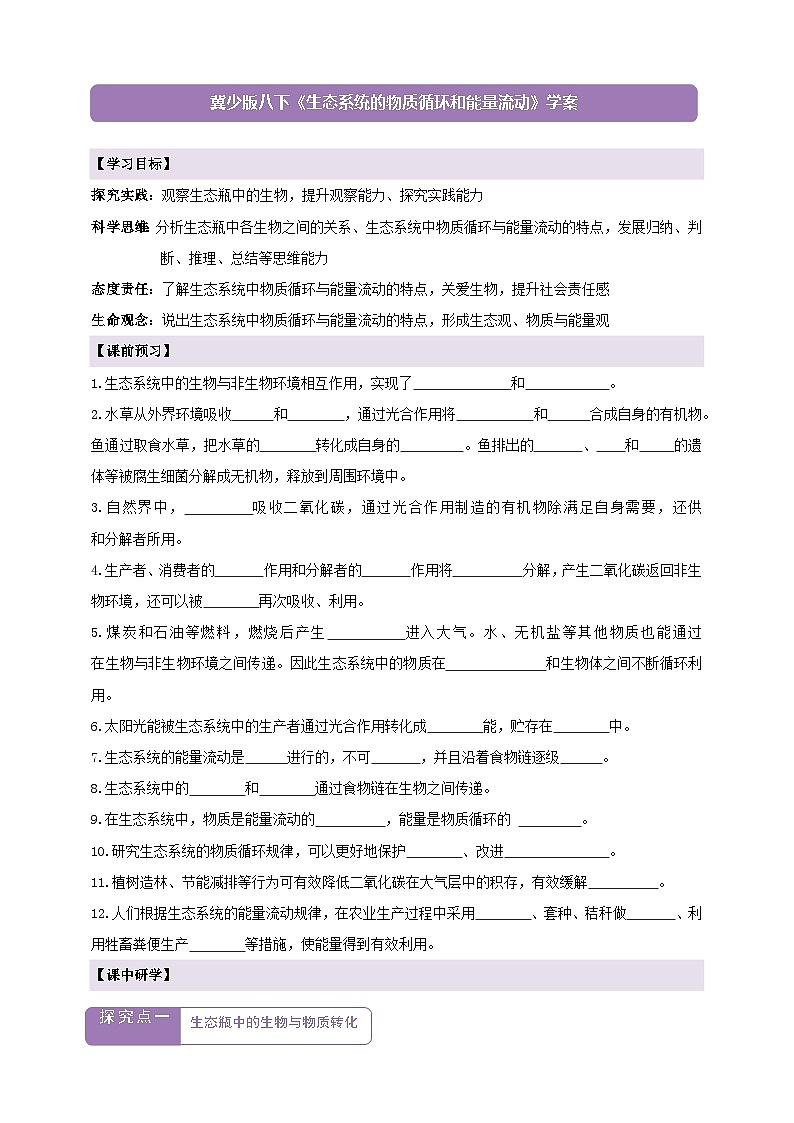 7.1.5生态系统中的物质循环和能量流动 学案--冀少版(2024)生物八年级下册(含答案)第1页