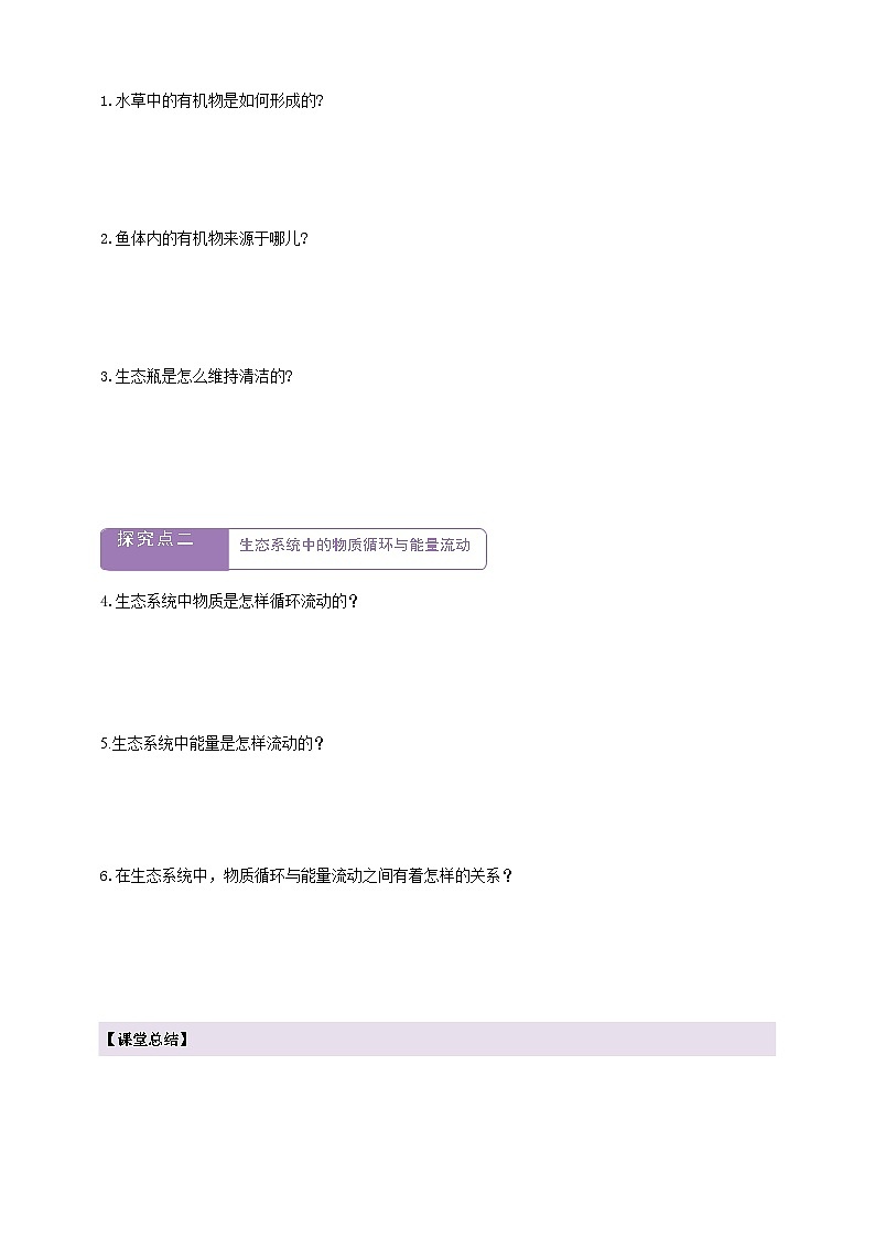 7.1.5生态系统中的物质循环和能量流动 学案--冀少版(2024)生物八年级下册(含答案)第2页