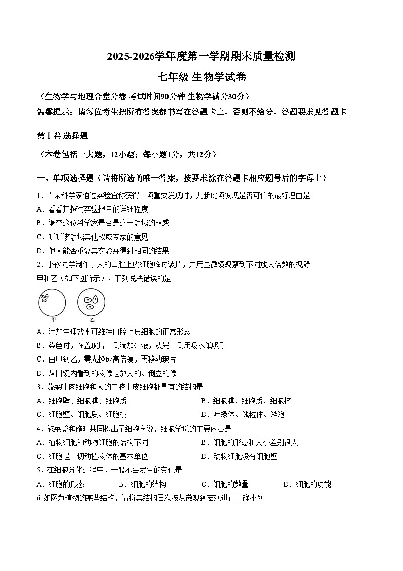 辽宁省鞍山市2025_2026学年七年级上学期1月期末生物试题(文字版,含答案)第1页