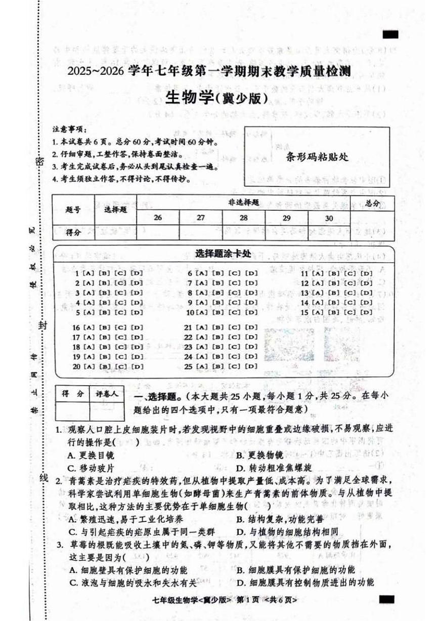 2025-2026学年河北省张家口市张北县七年级上学期1月期末生物试题(含答案)第1页