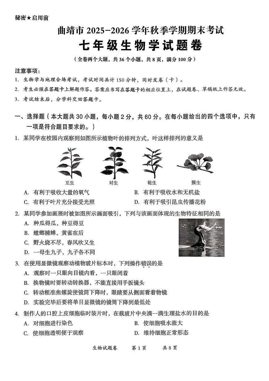 2025-2026学年云南省曲靖市七年级上学期1月期末生物试题(含答案)第1页