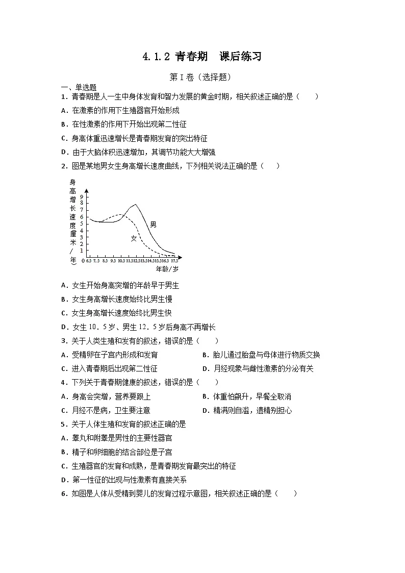 4.1.2 青春期 课后练习 -2025--2026学年 七年级生物·下册(人教版)第1页