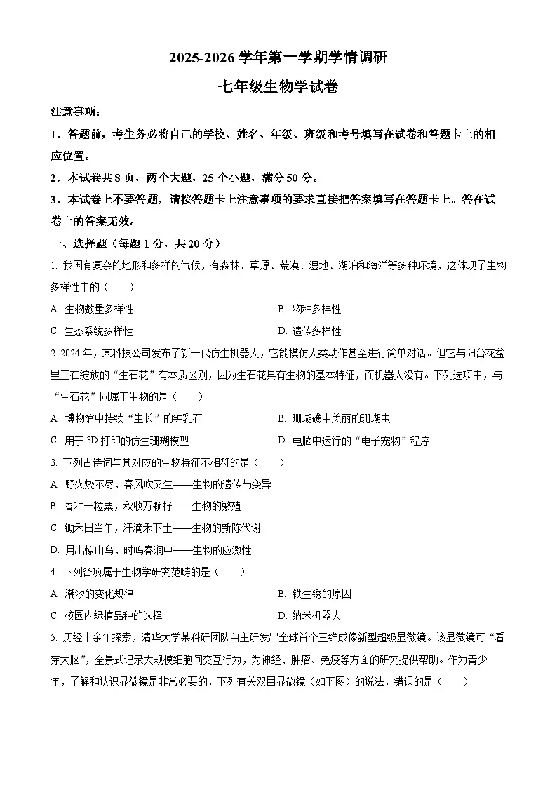 河南安阳市林州市2025-2026学年第一学期学情调研七年级生物学上学期期末试卷(试卷+解析)第1页