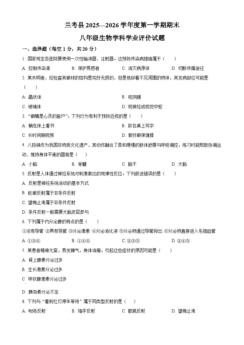 河南开封市兰考县2025-2026学年度第一学期期末八年级生物学科学业评价试题(试卷+解析)第1页