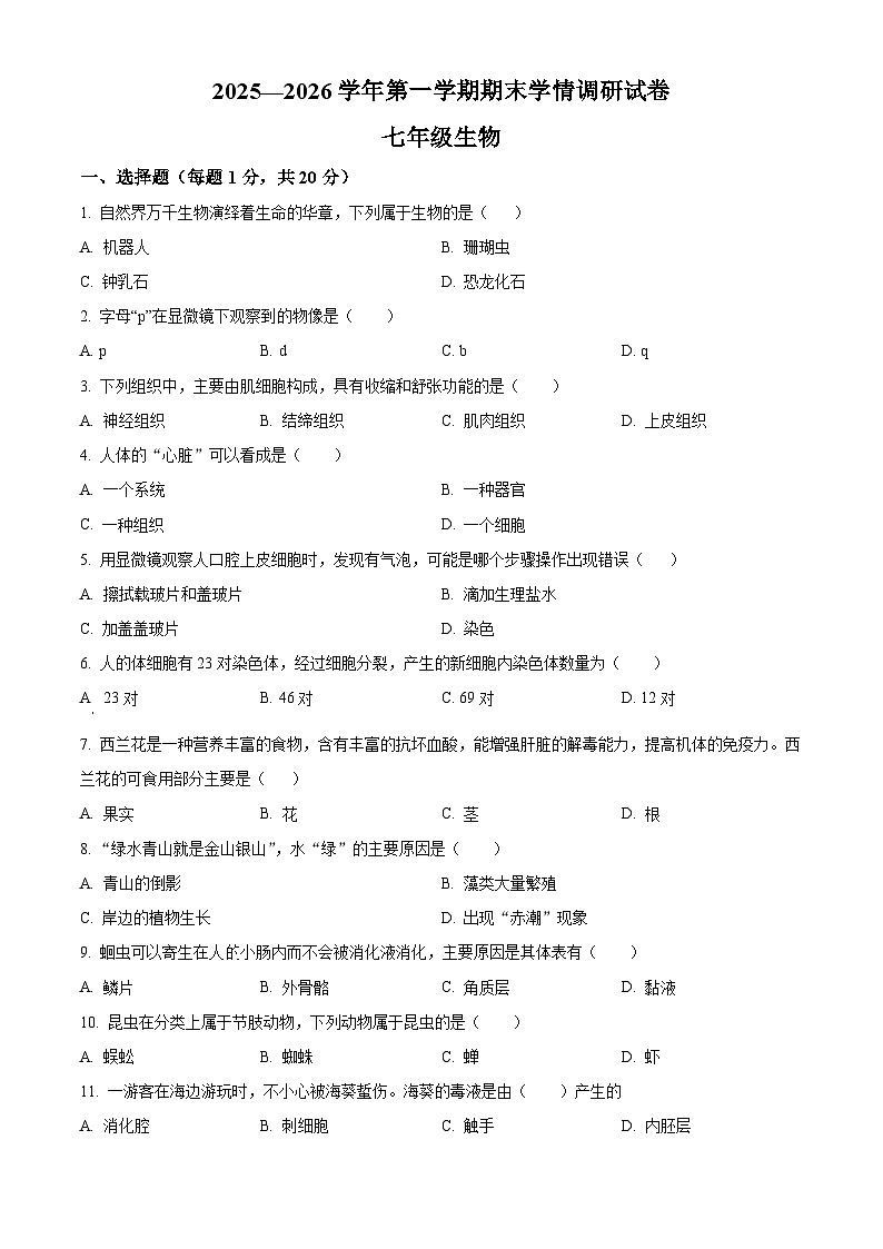 河南周口市郸城县2025--2026学年第一学期期末学情调研七年级生物试卷(试卷+解析)第1页