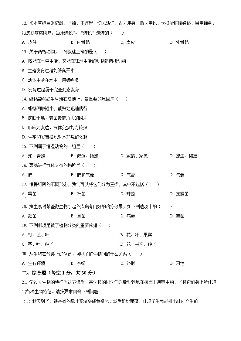 河南周口市郸城县2025--2026学年第一学期期末学情调研七年级生物试卷(试卷+解析)第2页
