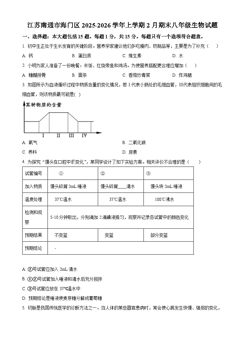 江苏南通市海门区2025-2026学年上学期期末八年级生物试题(试卷+解析)第1页