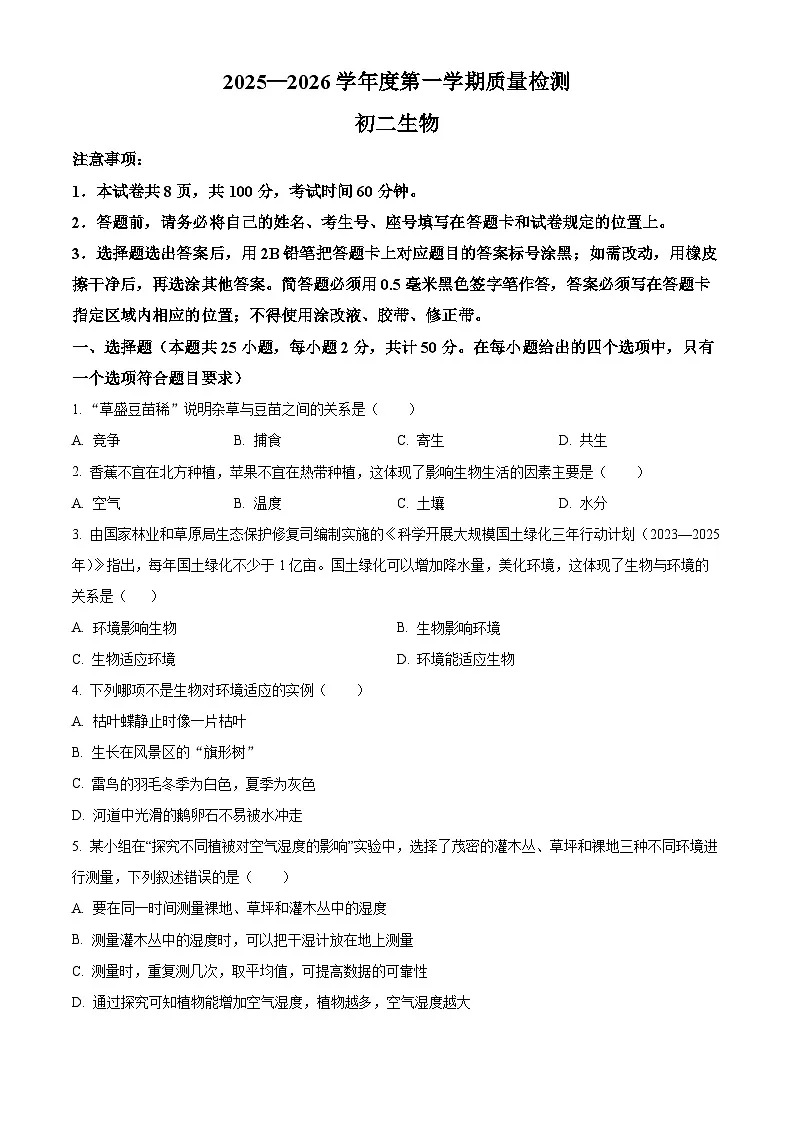 山东威海市威海经济技术开发区2025-2026学年度第一学期期末质量检测初二生物试卷(试卷+解析)第1页