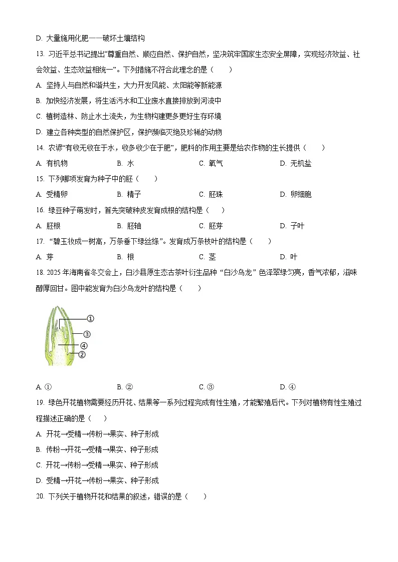 山东威海市威海经济技术开发区2025-2026学年度第一学期期末质量检测初二生物试卷(试卷+解析)第3页