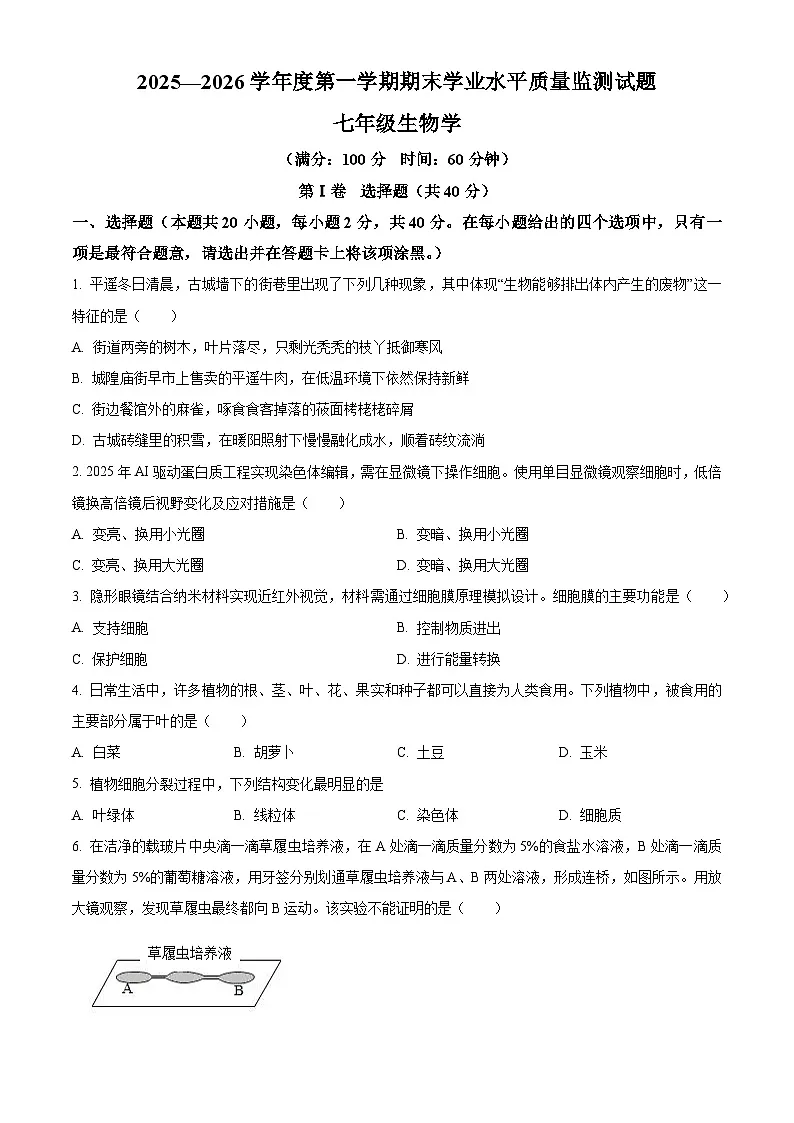 山西省晋中市平遥县2025-2026学年度第一学期期末学业水平质量检测七年级生物试题(试卷+解析)第1页
