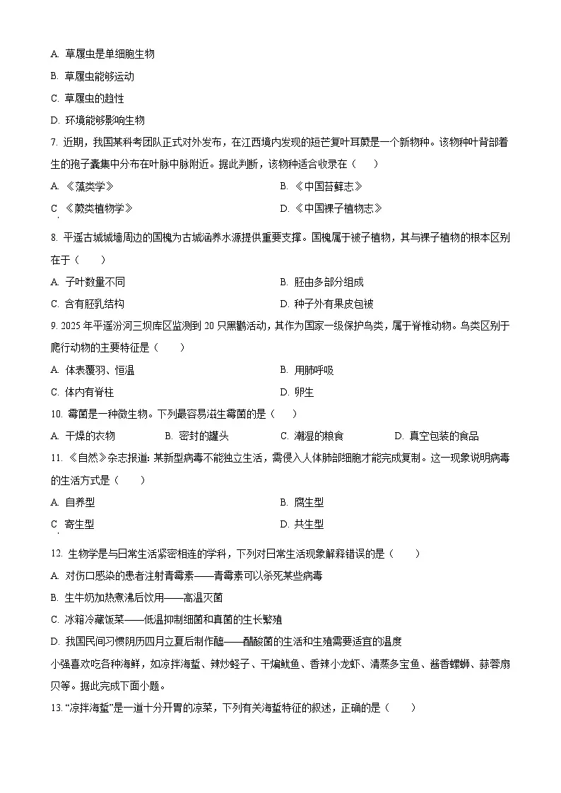 山西省晋中市平遥县2025-2026学年度第一学期期末学业水平质量检测七年级生物试题(试卷+解析)第2页