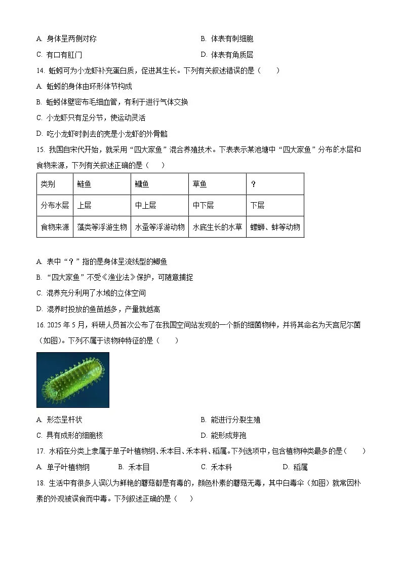 山西省晋中市平遥县2025-2026学年度第一学期期末学业水平质量检测七年级生物试题(试卷+解析)第3页