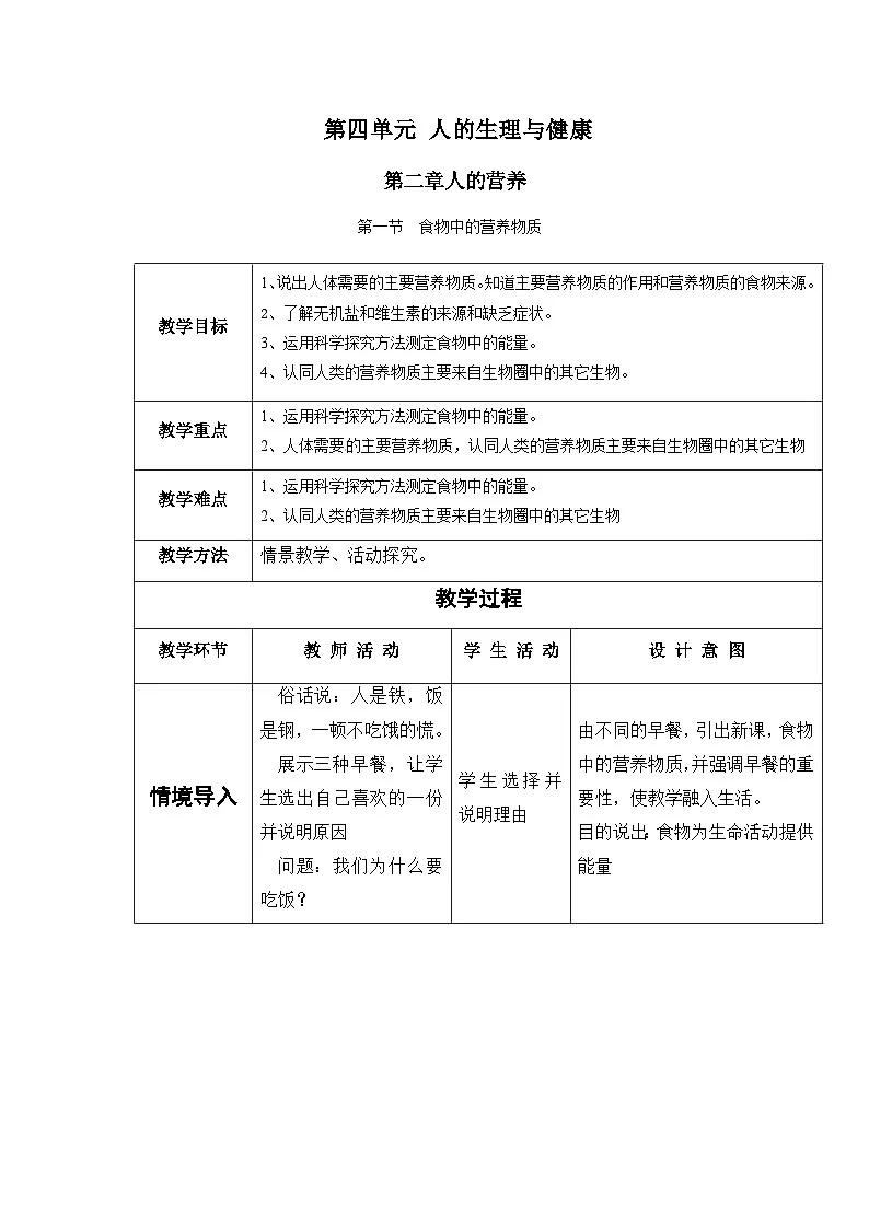 4.2.1 食物中的营养物质(教学设计)-2025--2026学年 七年级生物·下册(人教版)第1页