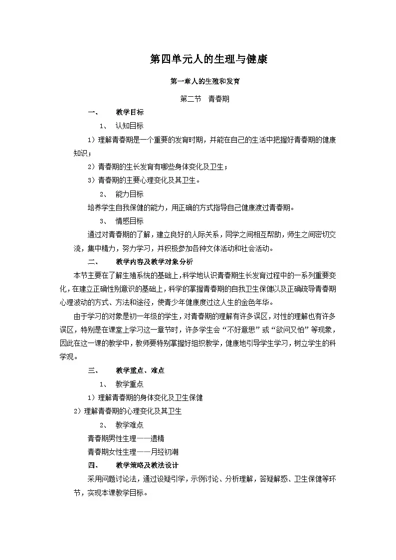 4.1.2青春期 教学设计-2025--2026学年 七年级生物·下册(人教版)第1页