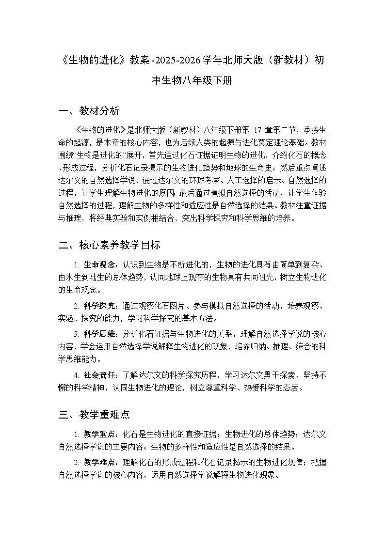 第7单元第17章第2节《生物的进化》教案-2025-2026学年北师大版(新教材)初中生物八年级下册第1页