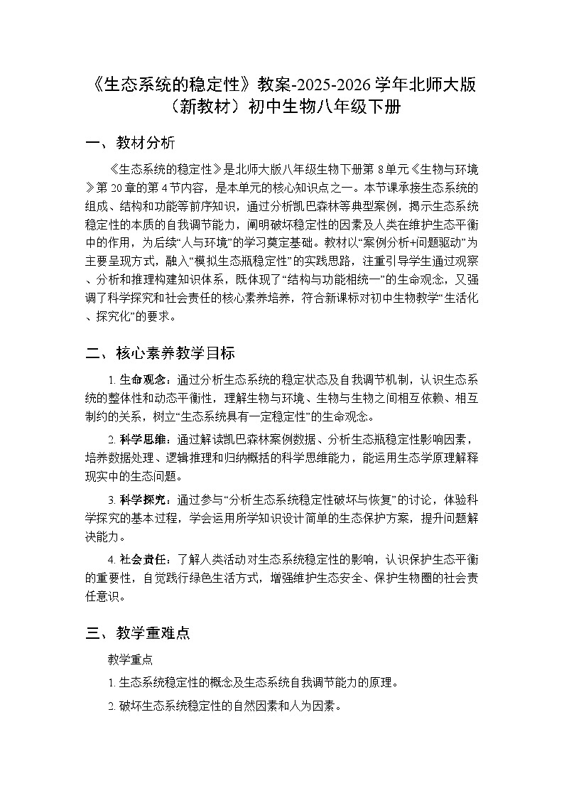 第8单元第20章第4节《生态系统的稳定性》教案-2025-2026学年北师大版(新教材)初中生物八年级下册第1页