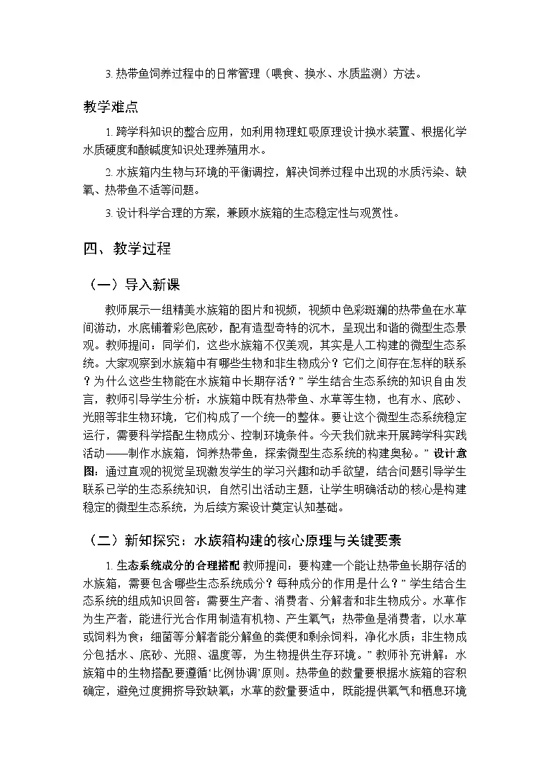 跨学科实践活动《活动一 制作水族箱,饲养热带鱼》教案-2025-2026学年北师大版(新教材)初中生物八年级下册第2页
