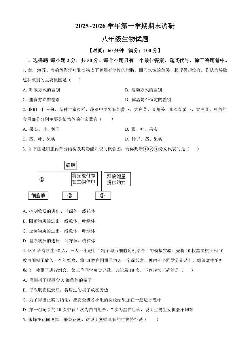 山东临清市2025-2026学年第一学期期末调研八年级生物试题(试卷+解析)第1页
