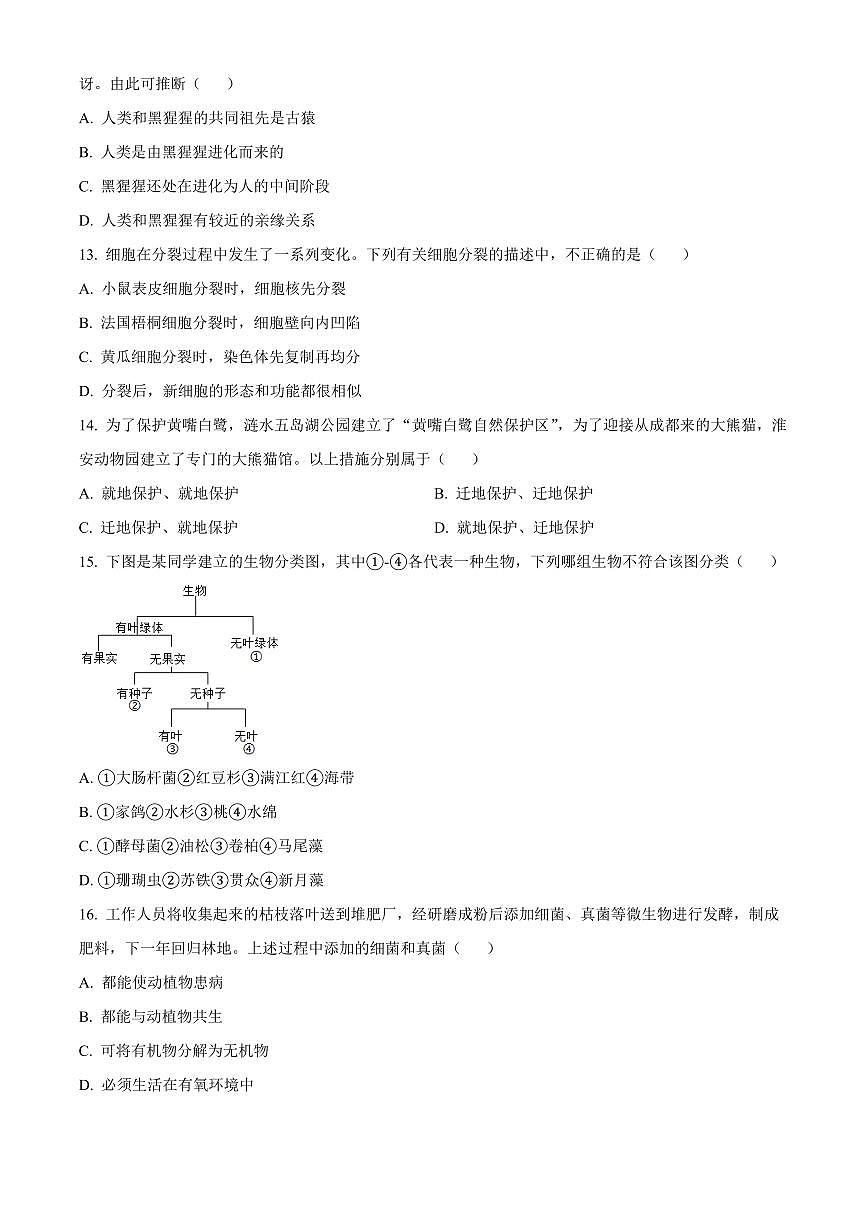 山东临清市2025-2026学年第一学期期末调研八年级生物试题(试卷+解析)第3页