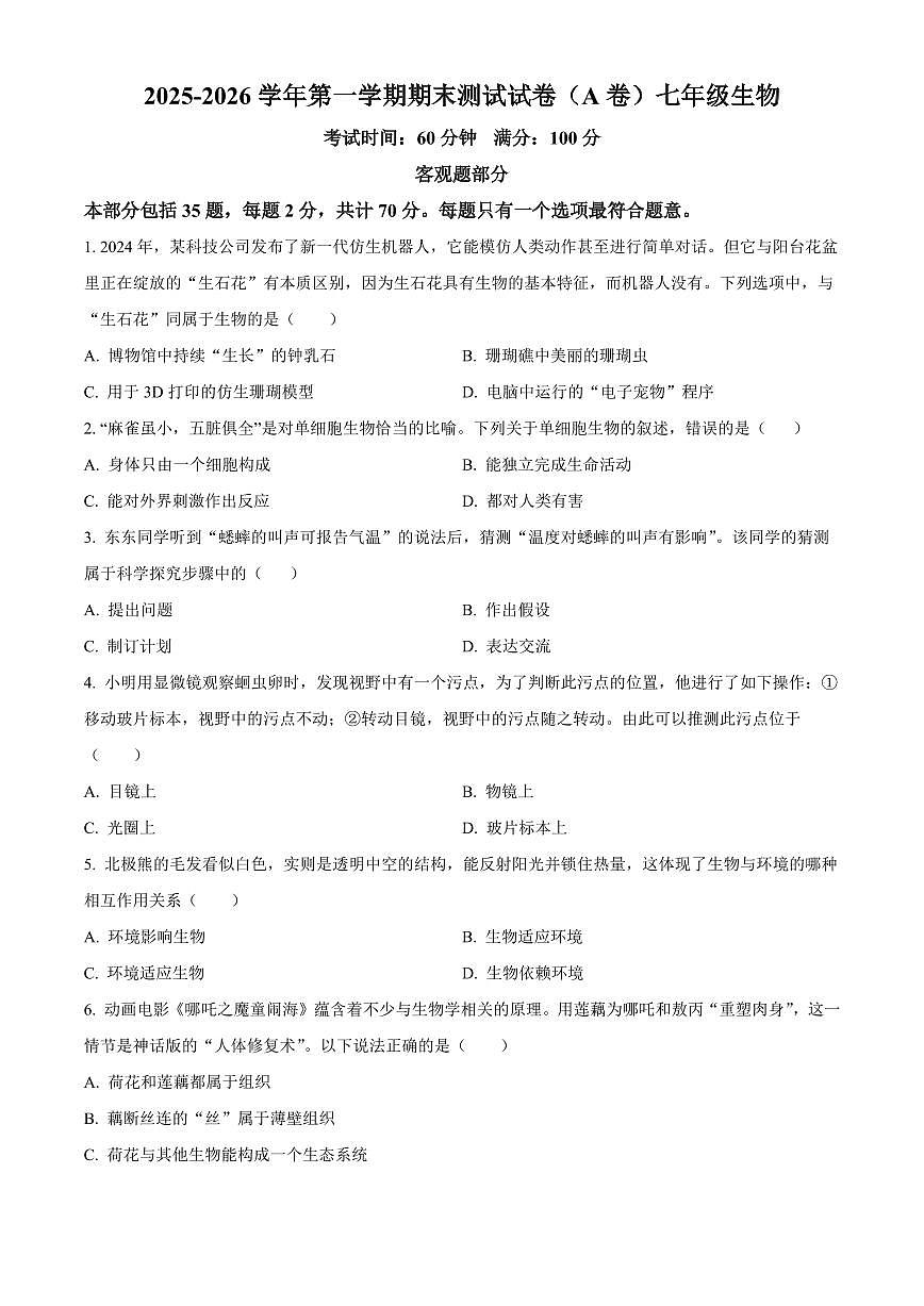 江苏扬州市仪征市2025-2026学年第一学期期末测试七年级生物试卷(A卷)(试卷+解析)第1页