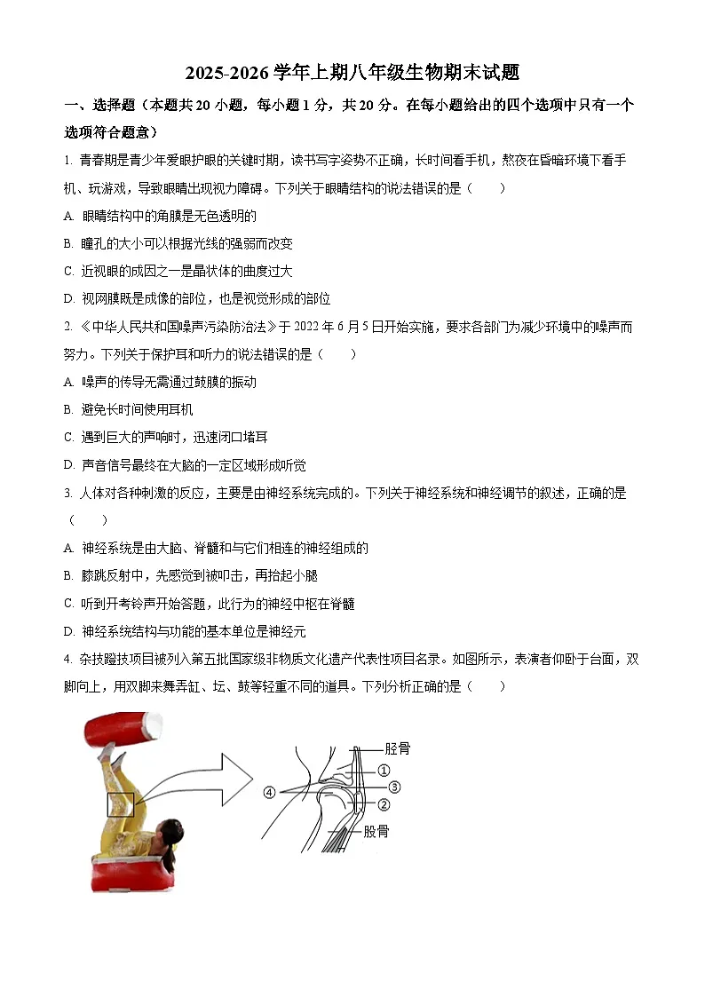 河南郑州市高新区2025-2026学年上学期期末八年级生物期末试题(试卷+解析)第1页