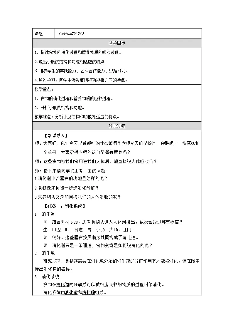 人教版初中生物七年级下册(2024)4.2.2 消化和吸收 教学设计(表格式)第1页