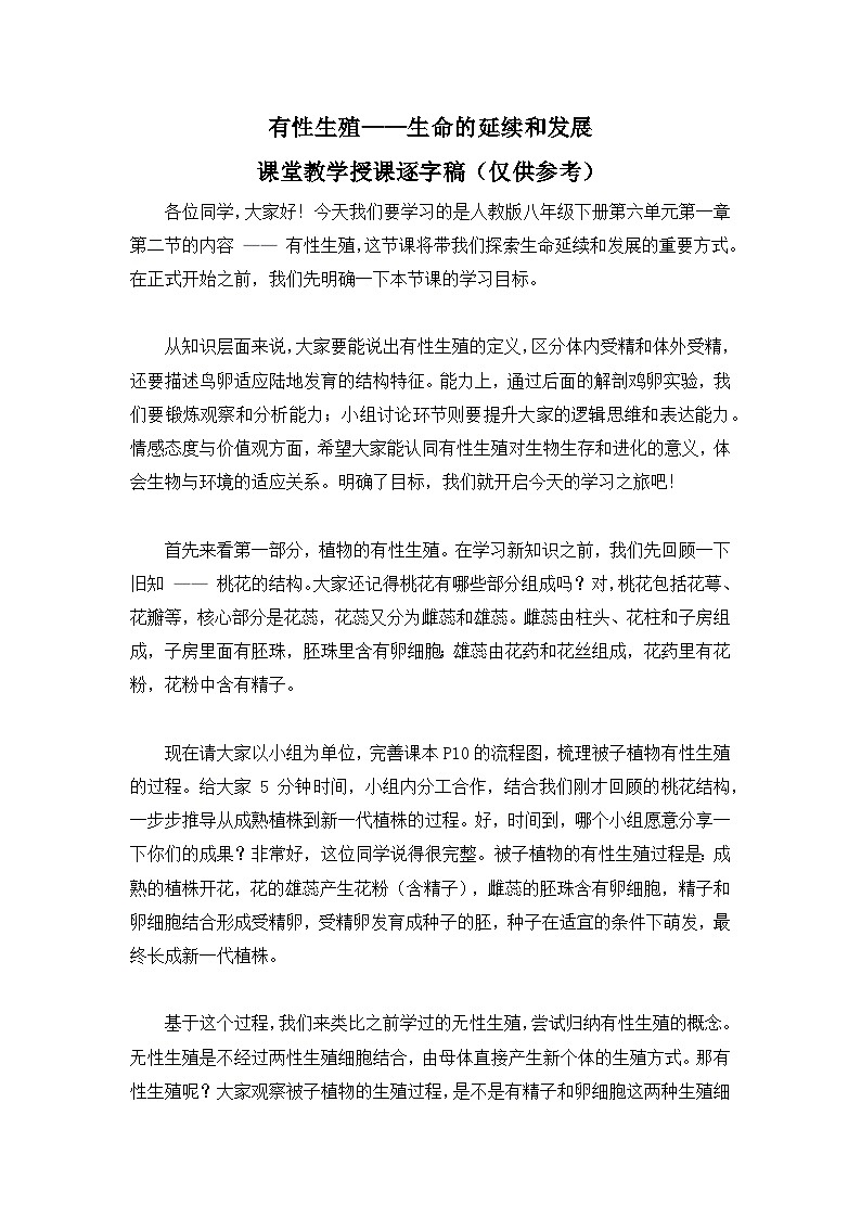 6.1.2有性生殖——生命的延续和发展【逐字稿】——2026年初中生物八年级下册人教版学案第1页