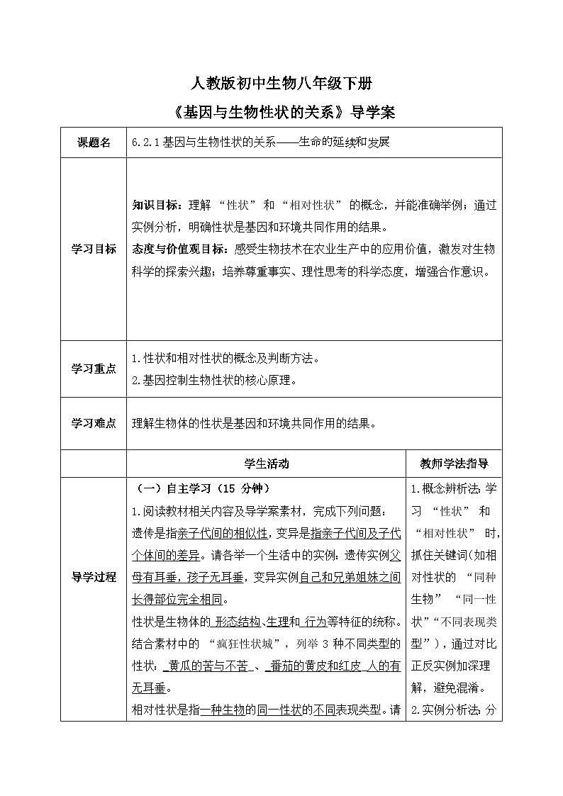 6.2.1基因与生物性状的关系——生命的延续和发展【导学案】——2026年初中生物八年级下册人教版--教师版docx第1页