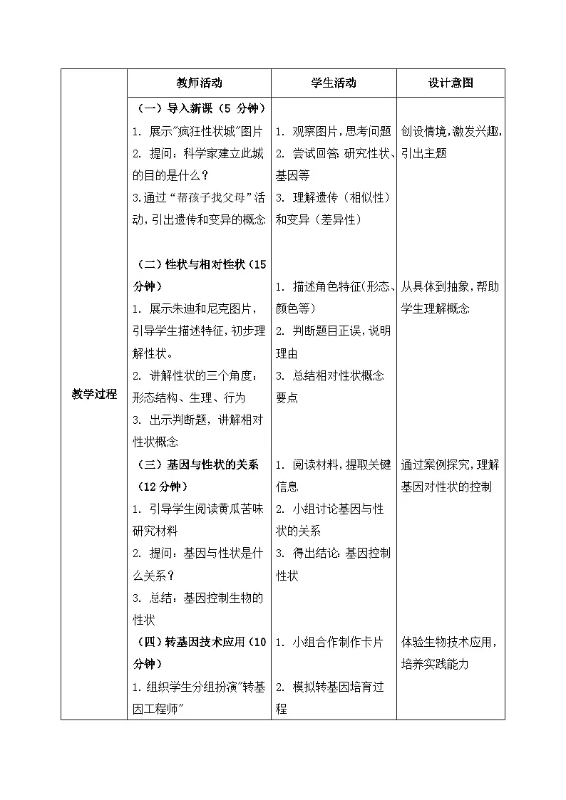 6.2.1基因与生物性状的关系——生命的延续和发展【教学设计】——2026年初中生物八年级下册人教版第2页
