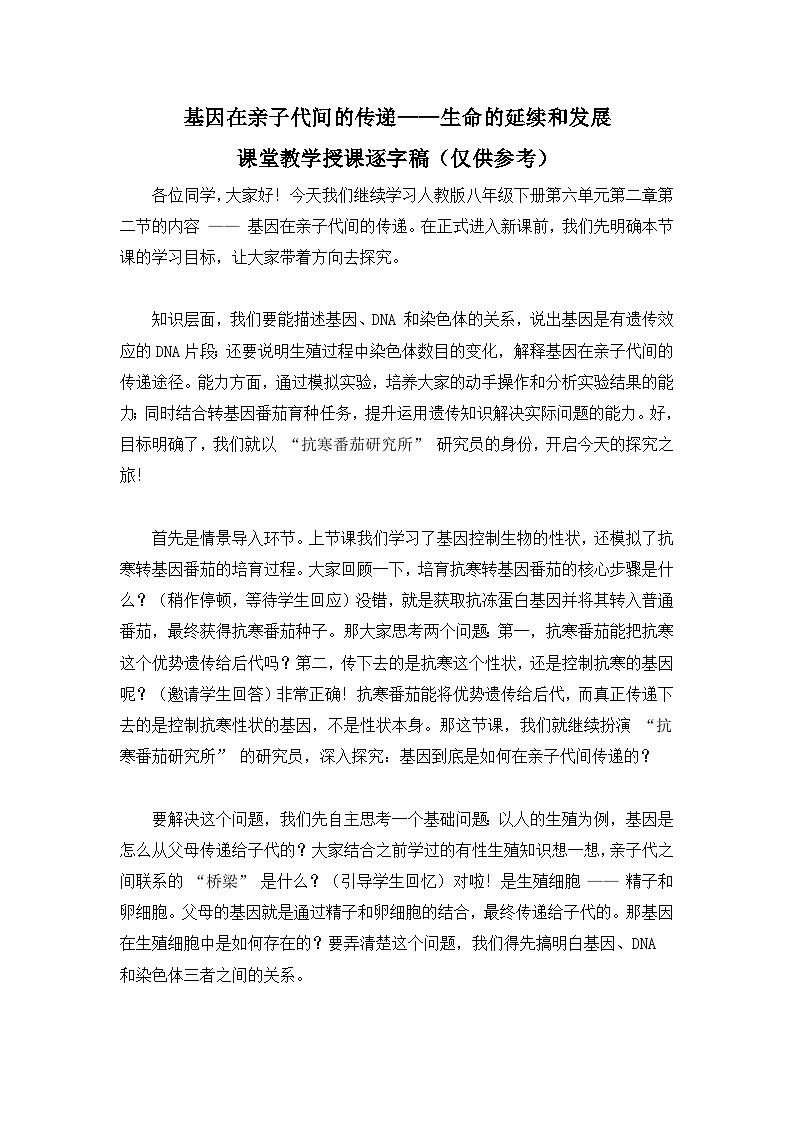 6.2.2基因在亲子代间的传递——生命的延续和发展【逐字稿】——2026年初中生物八年级下册人教版学案第1页