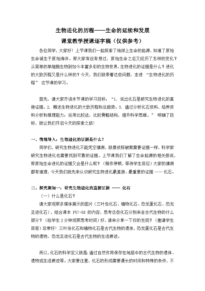 6.3.2生物进化的历程——生命的延续和发展【逐字稿】——2026年初中生物八年级下册人教版学案第1页