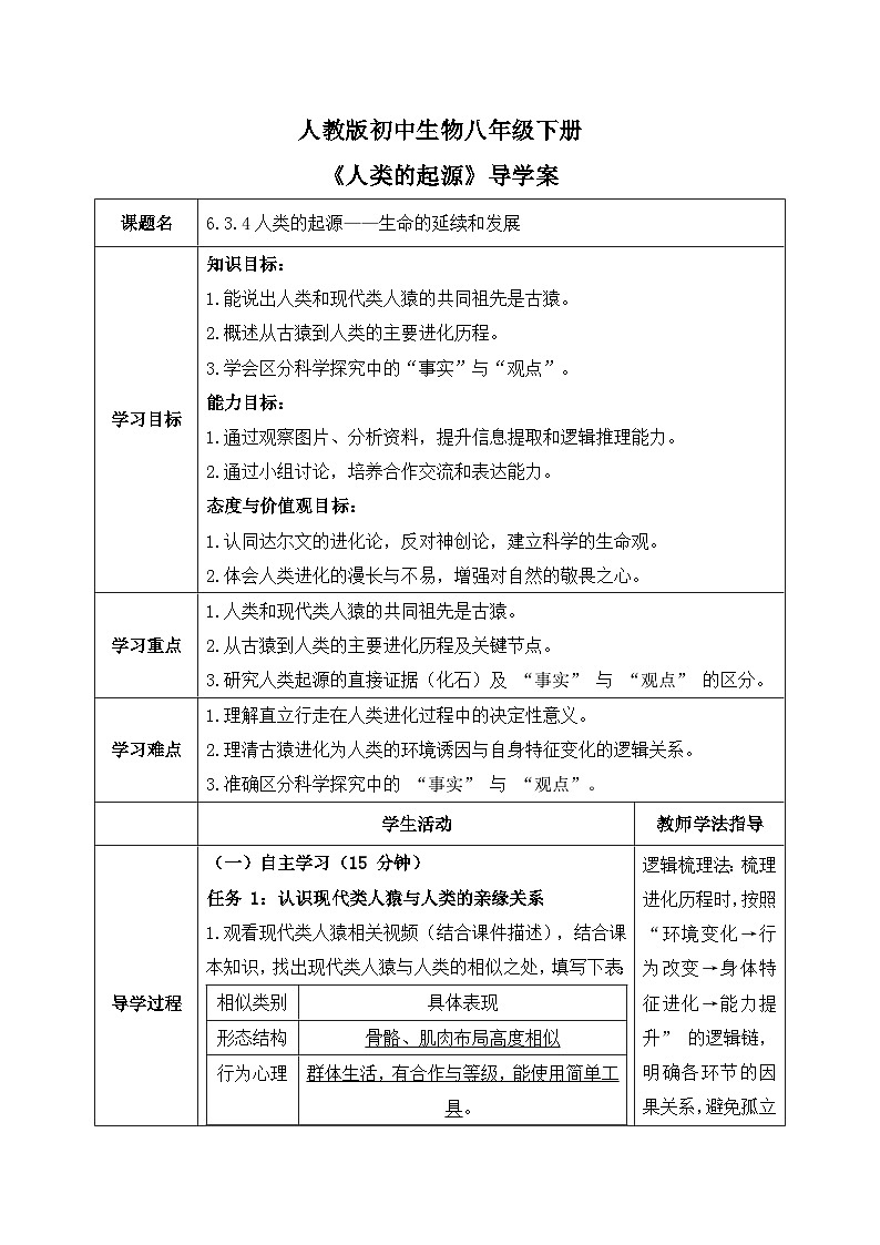 6.3.4人类的起源——生命的延续和发展【导学案】——2026年初中生物八年级下册人教版docx - 教师版第1页