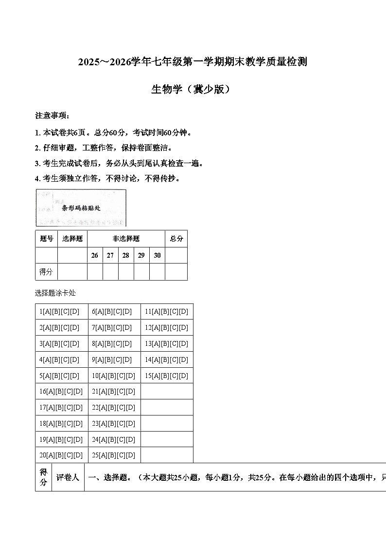 河北省张家口市张北县2025_2026学年七年级上学期1月期末生物试题(文字版,含答案)第1页