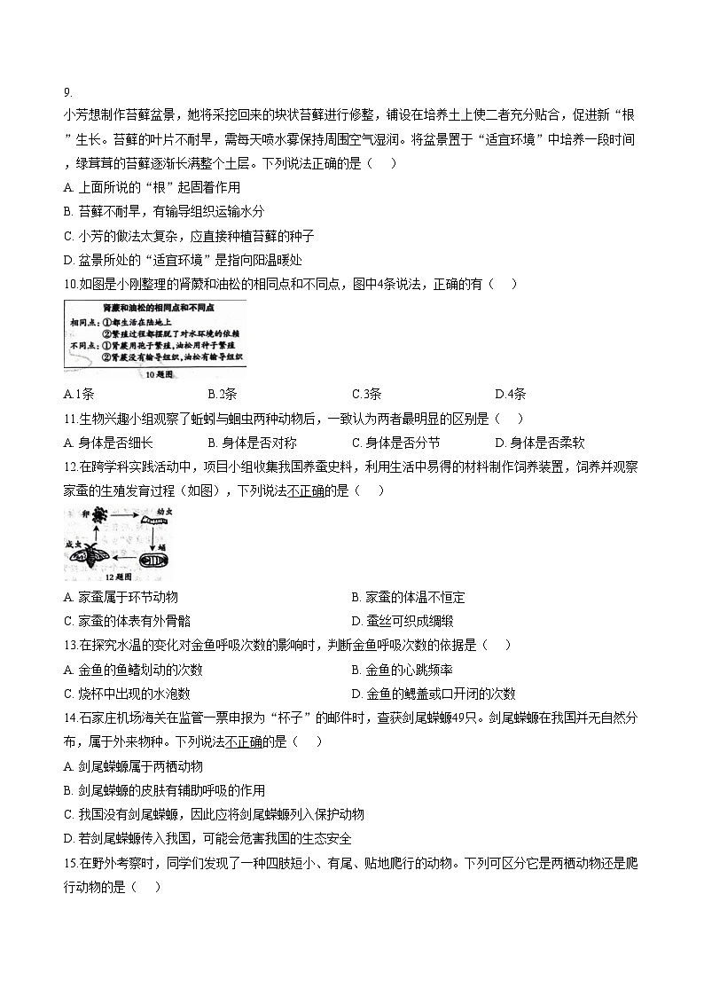 河北省张家口市张北县2025_2026学年七年级上学期1月期末生物试题(文字版,含答案)第3页