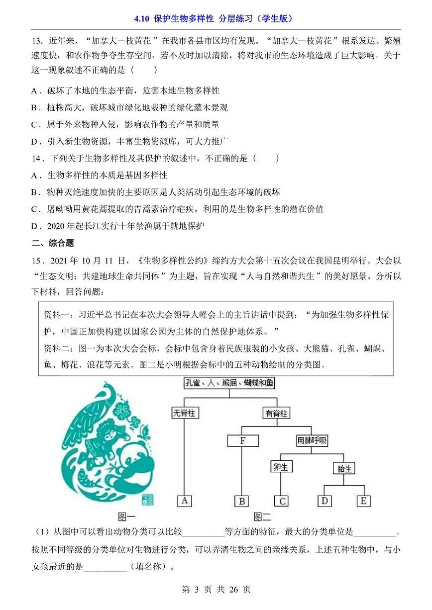 4.10.2保护生物多样性分层练习一课一练(学生版+解析版)苏科版(2024)七年级下册第3页
