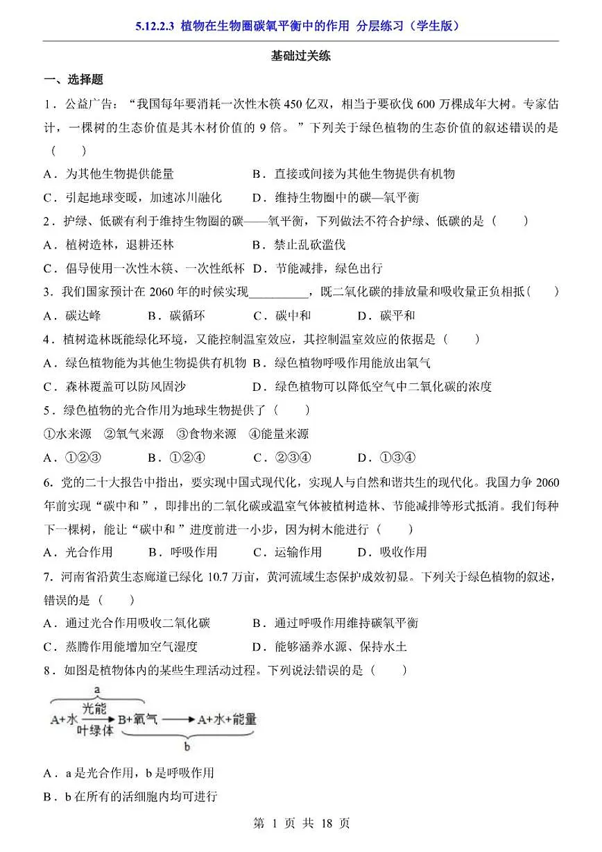 5.12.2.3植物在生物圈碳氧平衡中的作用分层练习一课一练(学生版+解析版)苏科版(2024)七年级下册第1页