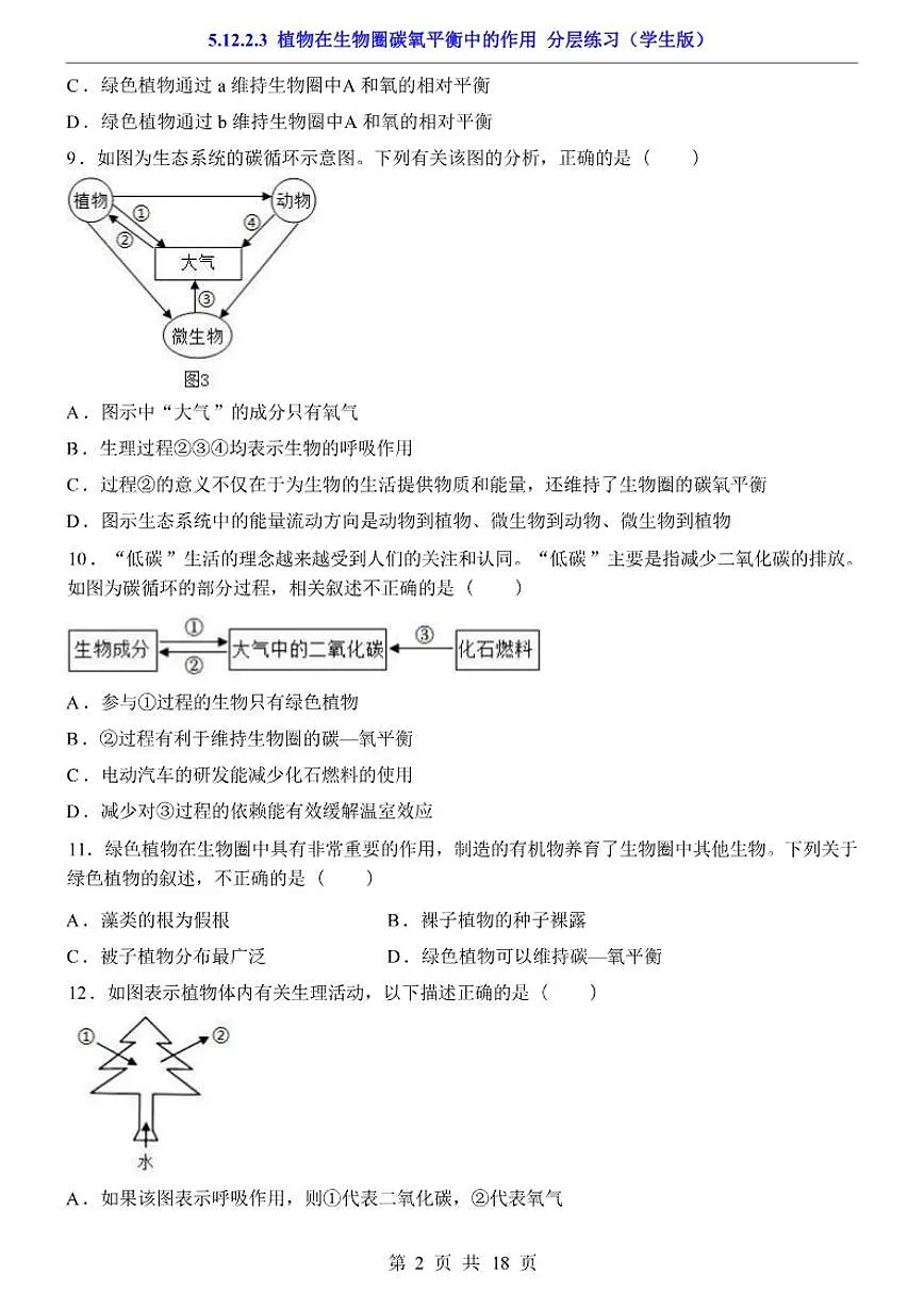 5.12.2.3植物在生物圈碳氧平衡中的作用分层练习一课一练(学生版+解析版)苏科版(2024)七年级下册第2页
