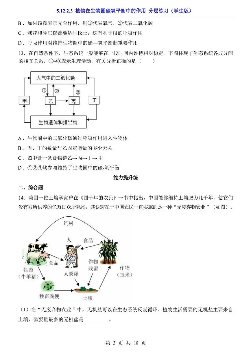 5.12.2.3植物在生物圈碳氧平衡中的作用分层练习一课一练(学生版+解析版)苏科版(2024)七年级下册第3页